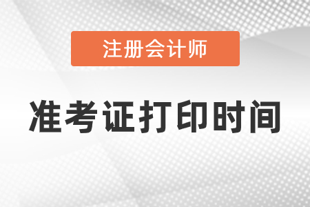 2021注冊會計師準考證打印時間是什么