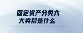 固定資產分類六大類別是什么