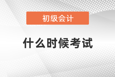 2021年初級(jí)會(huì)計(jì)什么時(shí)候考試
