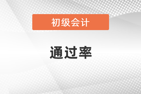 初級(jí)會(huì)計(jì)考試通過率是多少？