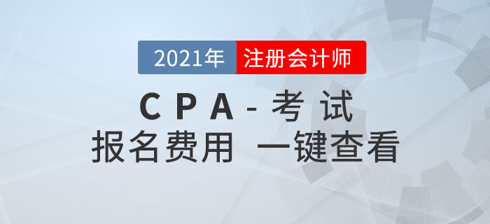 2021年各地注冊會計師報名費用是多少？