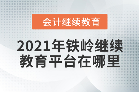 2021年鐵嶺繼續(xù)教育平臺(tái)在哪里？