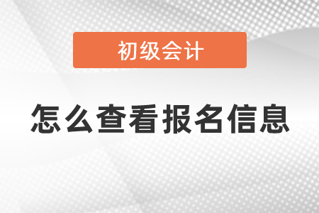 2021年怎么查看自己初級會計報名信息