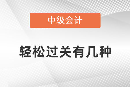中級(jí)輕松過關(guān)有幾種