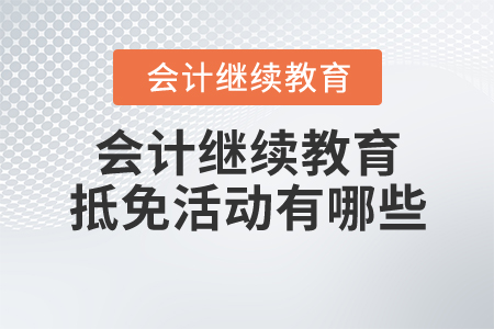 會計繼續(xù)教育抵免活動有哪些?