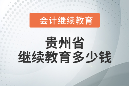 貴州省繼續(xù)教育多少錢？