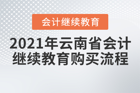 2021年云南省會計繼續(xù)教育購買流程