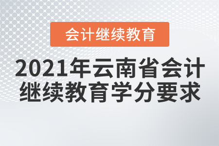 2021年云南省會(huì)計(jì)繼續(xù)教育學(xué)分要求