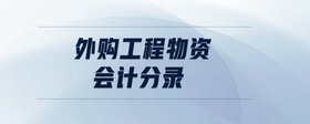 外購工程物資會計分錄