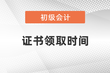 河南初級會計證書什么時候可以領(lǐng)取時間