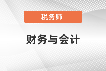 稅務(wù)師財(cái)務(wù)與會(huì)計(jì)各章節(jié)分?jǐn)?shù)分布