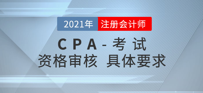 2021年報考注會需要進行資格審核嗎？