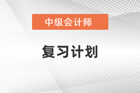 2021年中級會(huì)計(jì)復(fù)習(xí)計(jì)劃