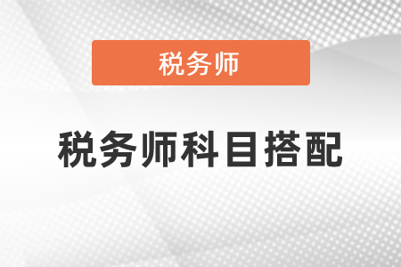 稅務(wù)師科目搭配