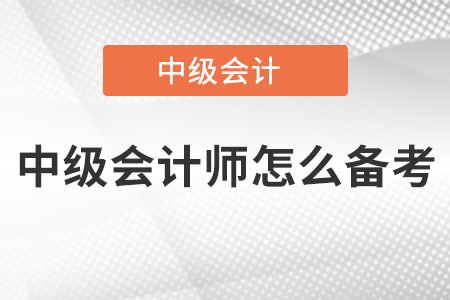 中級會計師怎么備考