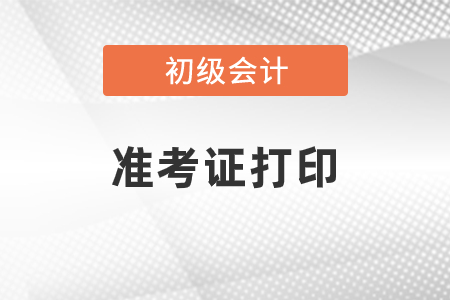 初級(jí)會(huì)計(jì)準(zhǔn)考證打印入口及流程
