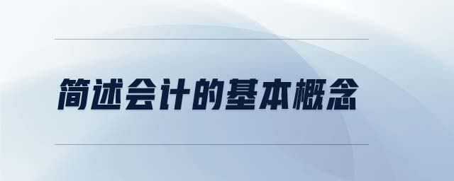 簡述會(huì)計(jì)的基本概念