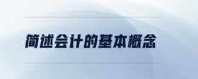 簡(jiǎn)述會(huì)計(jì)的基本概念