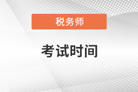 2021年稅務(wù)師考試時間你知道嗎？