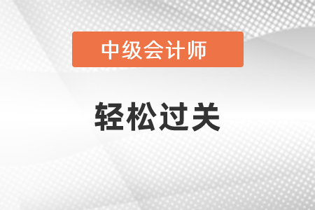 中級會計用輕松過關(guān)可以嗎？