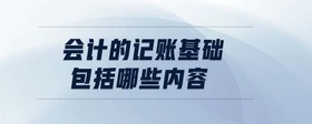 會(huì)計(jì)的記賬基礎(chǔ)包括哪些內(nèi)容