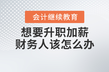想要升職加薪，財務人該怎么辦？