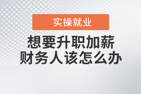 想要升職加薪，財(cái)務(wù)人該怎么辦？