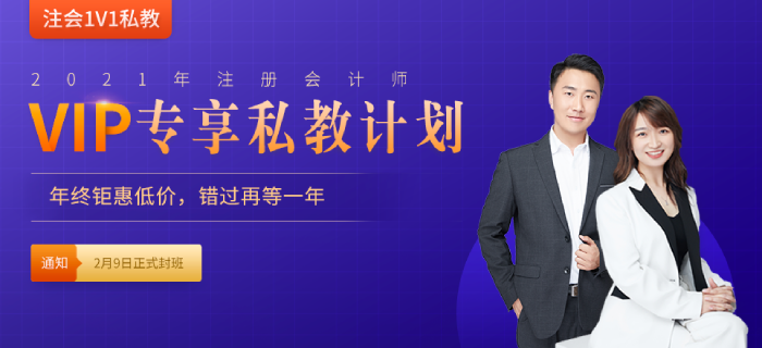 重磅！2021年東奧注會VIP私教計劃即將封班，火速搶占最后席位！