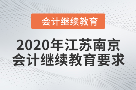 2020年江蘇南京會計繼續(xù)教育要求