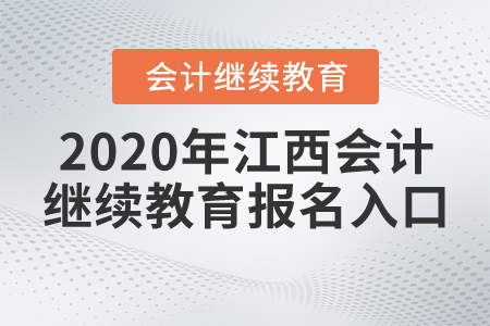 2020年江西會(huì)計(jì)繼續(xù)教育報(bào)名入口
