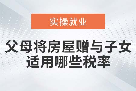 父母將房屋贈與子女，需要交哪些稅？稅率多少？