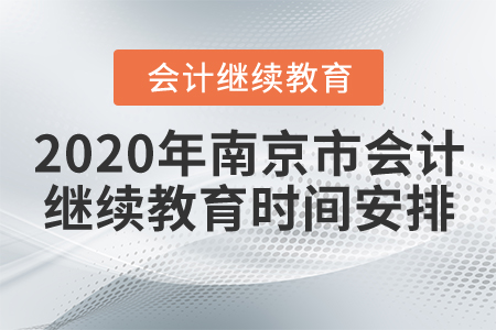 2020年南京市會計繼續(xù)教育時間安排