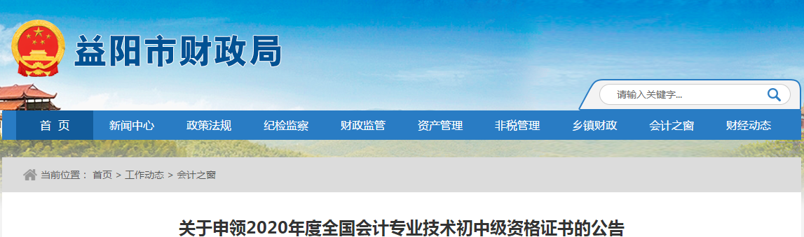 湖南省益陽(yáng)市2020年中級(jí)會(huì)計(jì)師證書領(lǐng)取通知