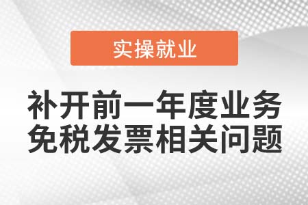 2021年1月可以補(bǔ)開2020年業(yè)務(wù)的免稅發(fā)票么？