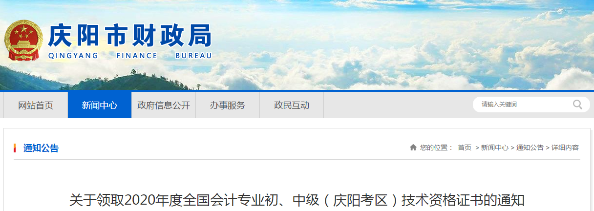 甘肅省慶陽市2020年中級會計師證書領(lǐng)取通知