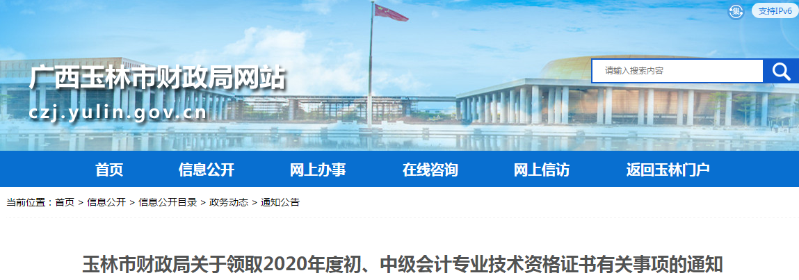 廣西玉林市2020年中級(jí)會(huì)計(jì)師證書(shū)領(lǐng)取通知