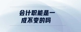 會(huì)計(jì)職能是一成不變的嗎