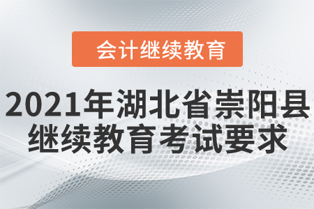 2021年湖北省崇陽縣會計繼續(xù)教育考試要求
