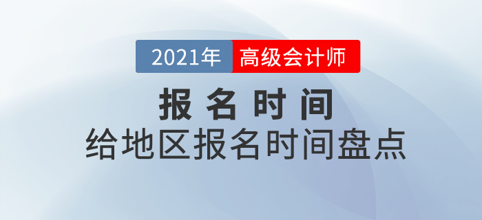 2021年各地區(qū)中級會計報名時間都是什么時候？速看時間盤點！