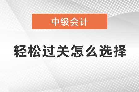 東奧中級(jí)輕松過關(guān)怎么選擇