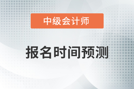北京市海淀區(qū)2021年中級會計師什么時候報名？快參考2020報名簡章