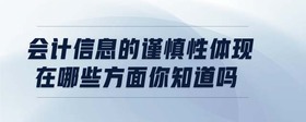 會(huì)計(jì)信息的謹(jǐn)慎性體現(xiàn)在哪些方面