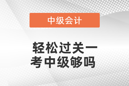 輕松過關一考中級夠嗎