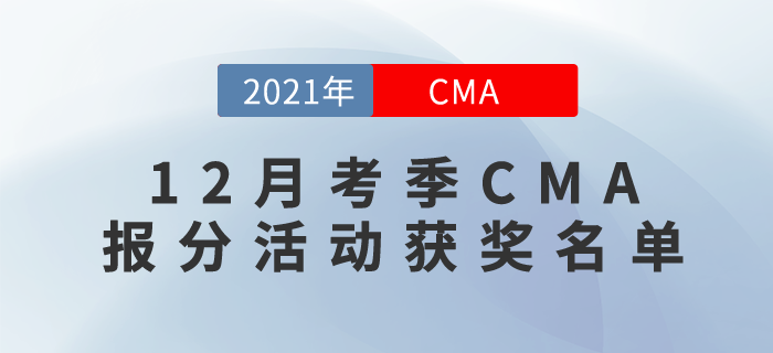 東奧CMA學(xué)員12月份成績排行榜！大獎這就送給你！