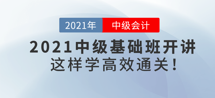 2021年中級會計基礎班課程提前開講，學習方法看著這里！