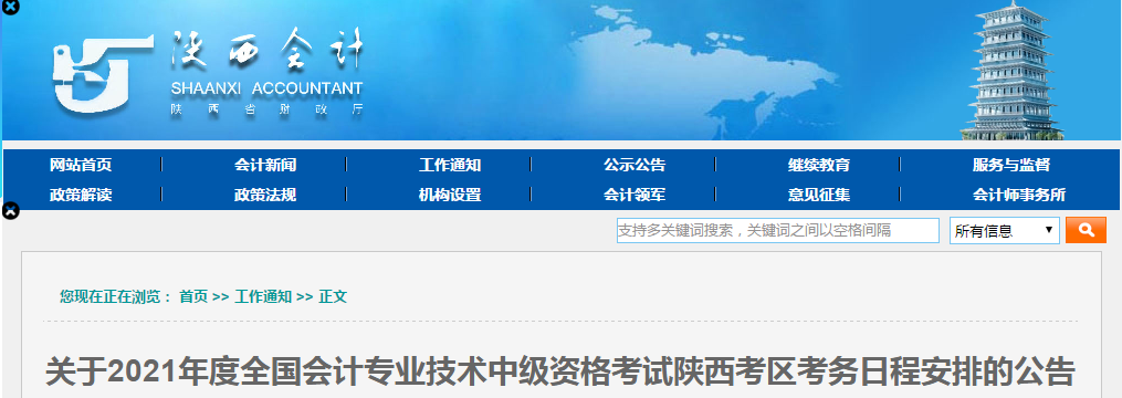陜西省咸陽2021年中級會計(jì)報(bào)名簡章已公布！