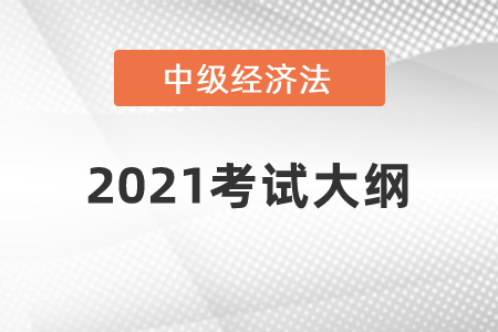 2021年中級(jí)會(huì)計(jì)職稱《經(jīng)濟(jì)法》考試大綱第三章：合伙企業(yè)法律制度