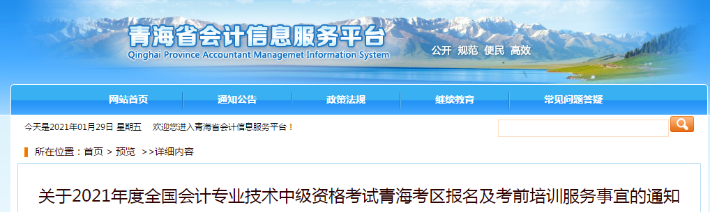 青海省2021年中級會計師報名簡章已公布