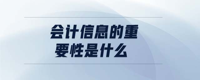 會計信息的重要性是什么