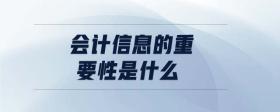 會(huì)計(jì)信息的重要性是什么